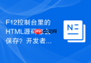 F12控制台里的HTML源码怎么保存？开发者保存方法