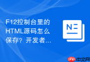 f12控制台里的html源码怎么保存？开发者保存方法