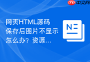 网页HTML源码保存后图片不显示怎么办？资源同步保存
