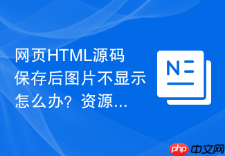 网页html源码保存后图片不显示怎么办?资源同步保存