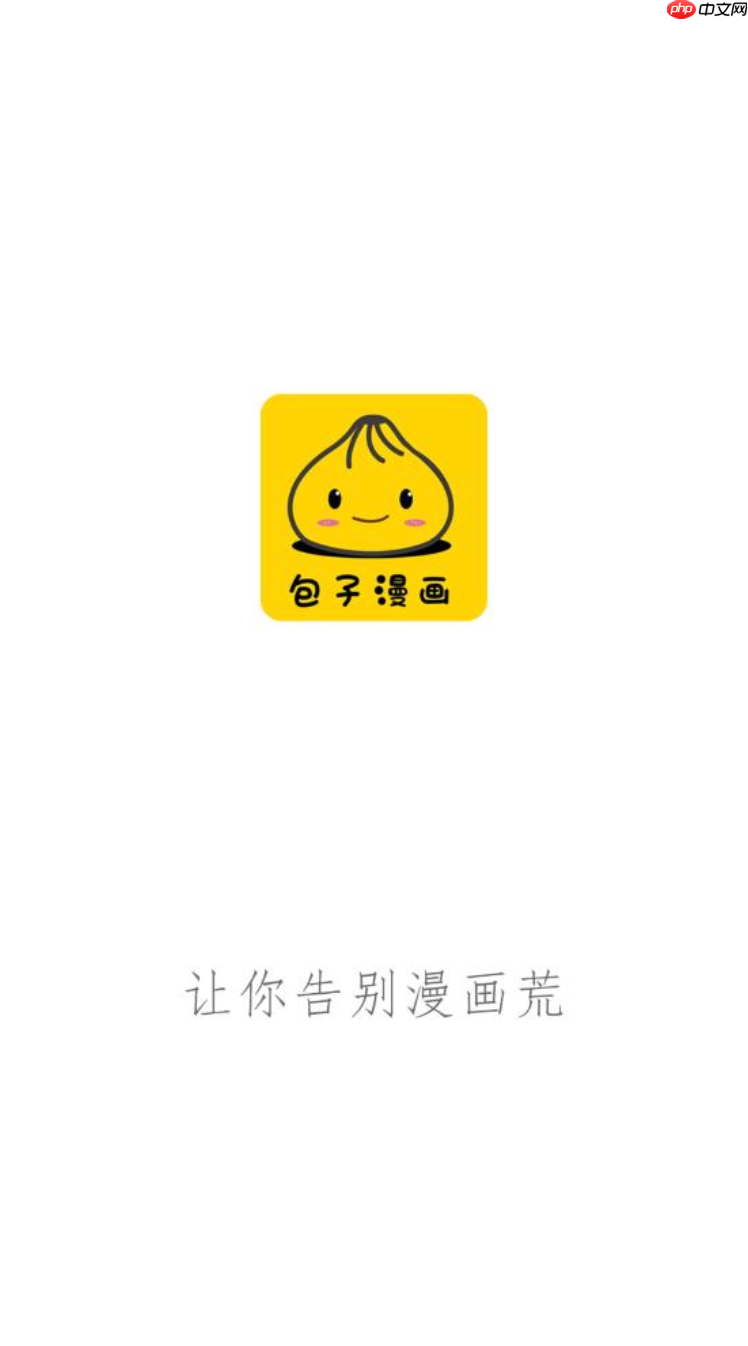 包子漫画官网入口免费看 免费韩漫在线追更 - php中文网