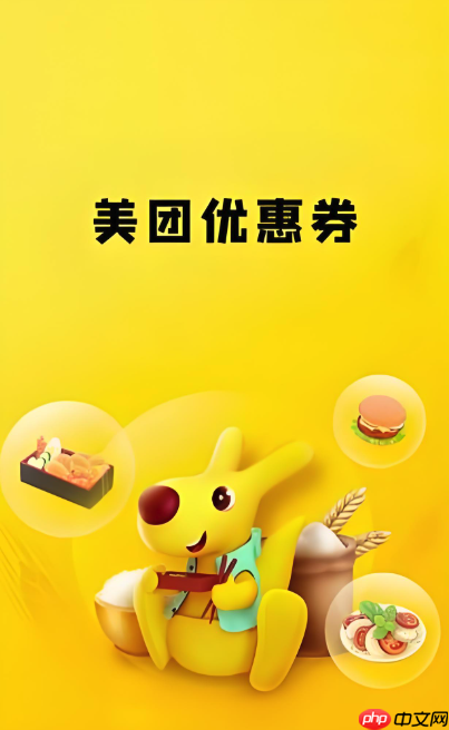 美团外卖优惠券免费领取方法2025新手指南