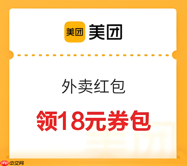 美团外卖红包怎么领快速领取最新教程