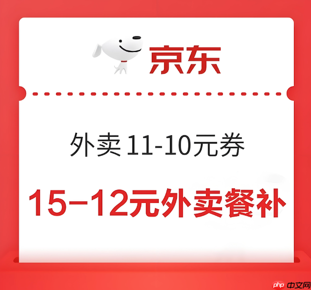 京东外卖优惠券领取技巧2025点餐必看