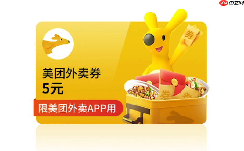 美团外卖优惠券怎么领每日隐藏福利入口