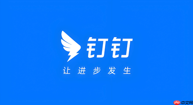 钉钉消息收不到怎么办