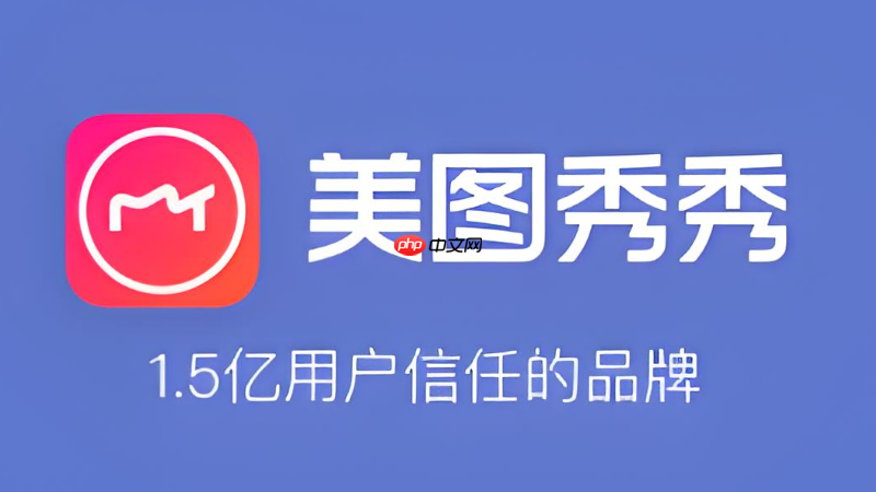 美图秀秀去水印功能打不开怎么办 功能异常修复方法