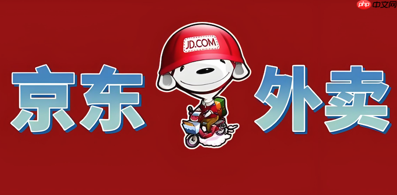 京东外卖红包领取教程每日省钱必看