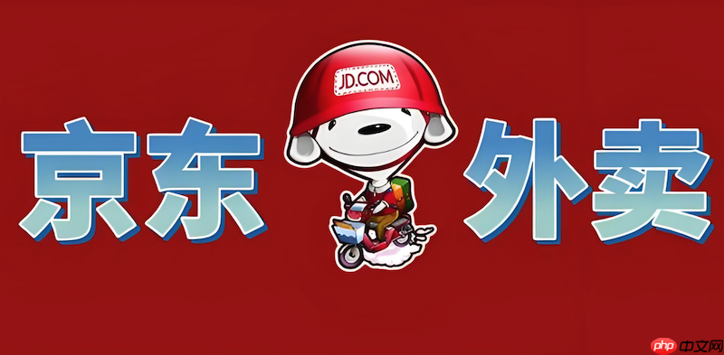 京东外卖红包领取教程每日省钱必看