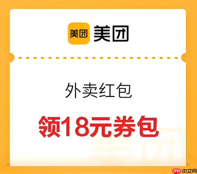 美团外卖满减券入口在哪2025领取攻略