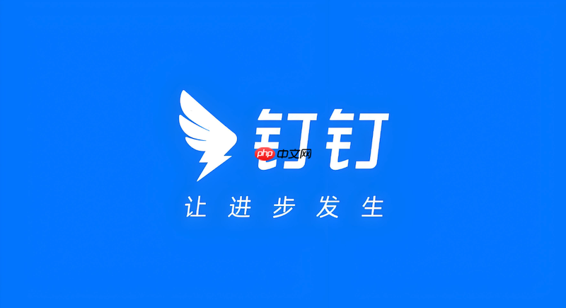 釘釘考勤報表導出不了怎么辦 釘釘數(shù)據(jù)導出修復方法