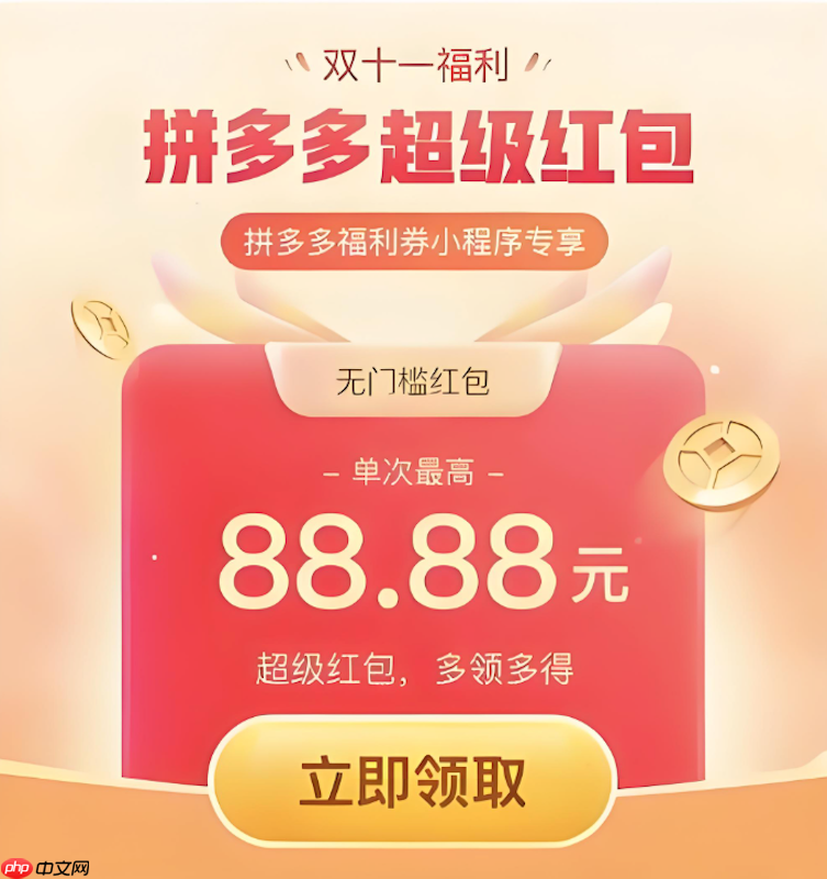 拼多多双十一红包怎么领最划算 拼多多优惠券叠加方法