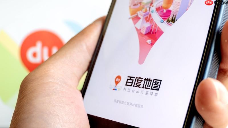 百度地图搜索历史无法清除如何解决