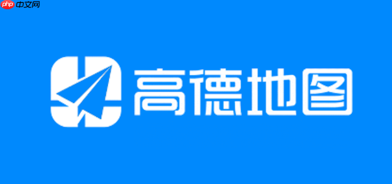 高德地图周边兴趣点信息不准确如何解决