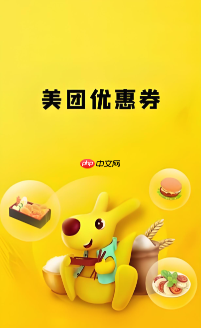 美团外卖满减优惠券领取方法官方指南