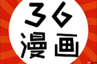 36漫画正版入口页面 36漫画免费在线阅读教程