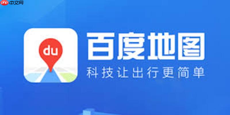 百度地图无法搜索地址怎么办 地址输入识别修复方法