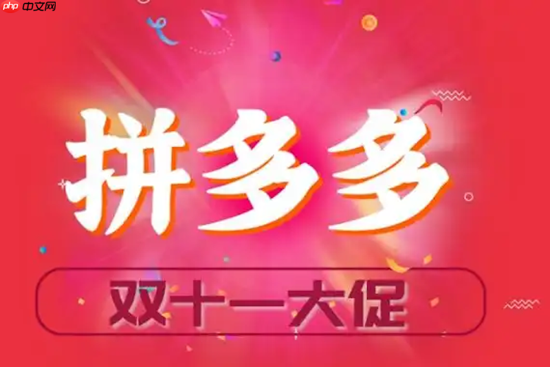 拼多多双十一活动商品清单 拼多多爆款补贴推荐