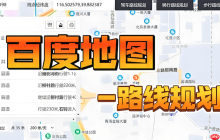 百度地图路线规划显示慢怎么办
