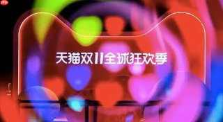 天猫双十一活动时间表 天猫红包与津贴发放节奏