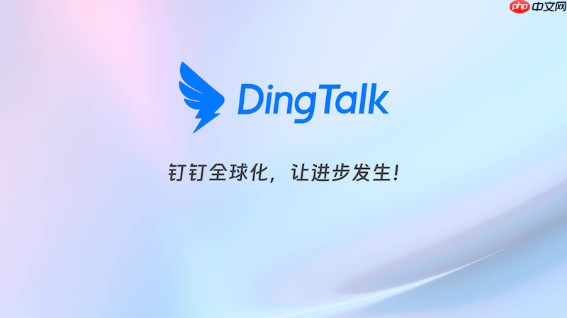 钉钉账号被挤下线怎么办 钉钉账号被挤下线怎么办