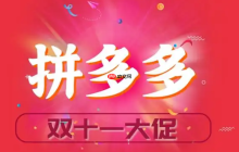 拼多多双十一补贴怎么领最划算 拼多多红包叠加技巧