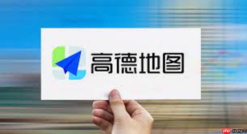 高德地图地图无法缩放怎么办 高德地图地图缩放异常修复方法