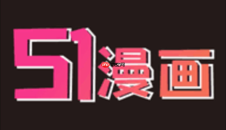 51漫画官网入口 51漫画官方网站在线观看