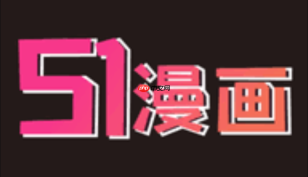 51漫画官网入口 51漫画官方网站在线观看
