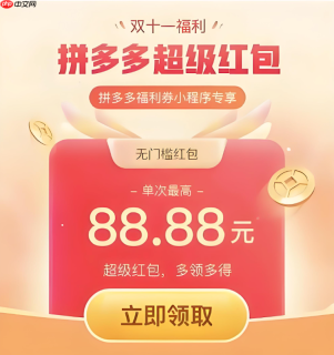 拼多多2025双11红包怎么领更划算 拼多多优惠玩法分享