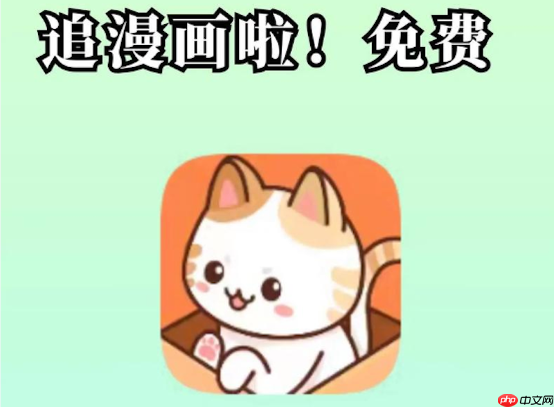 喵趣漫画官网首页登录地址 喵趣漫画在线漫画平台