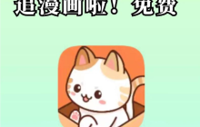 喵趣漫画官网首页登录地址 喵趣漫画在线漫画平台