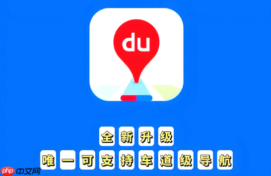 百度地图路线规划忽略步行怎么办 百度地图步行路线优化技巧