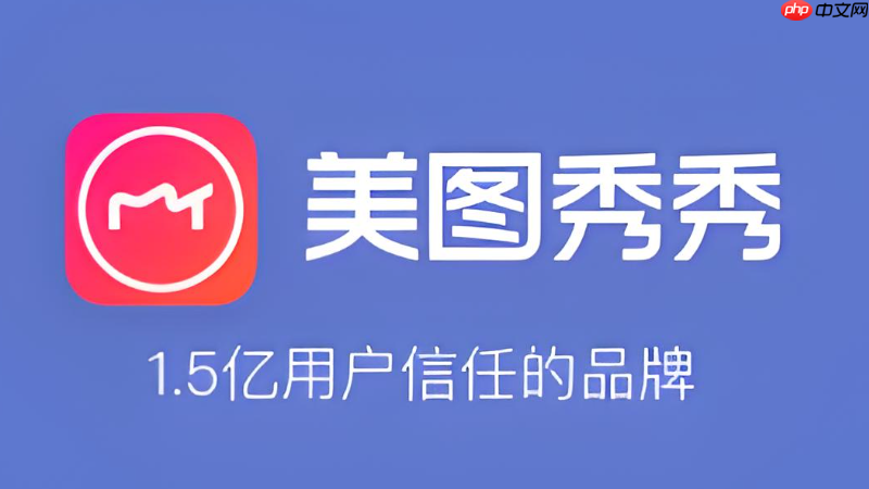 美图秀秀编辑功能闪退如何解决