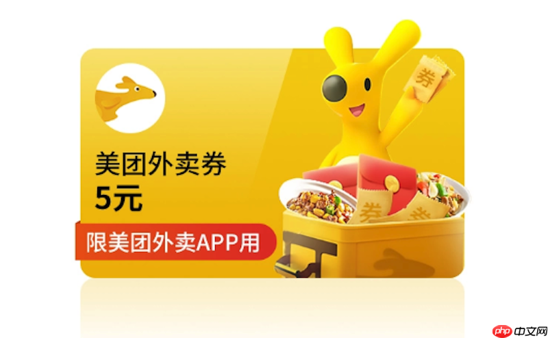 美团外卖隐藏优惠券每日领取最新活动