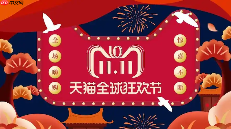 淘宝2025双11跨店满减怎么玩 淘宝满减玩法解析
