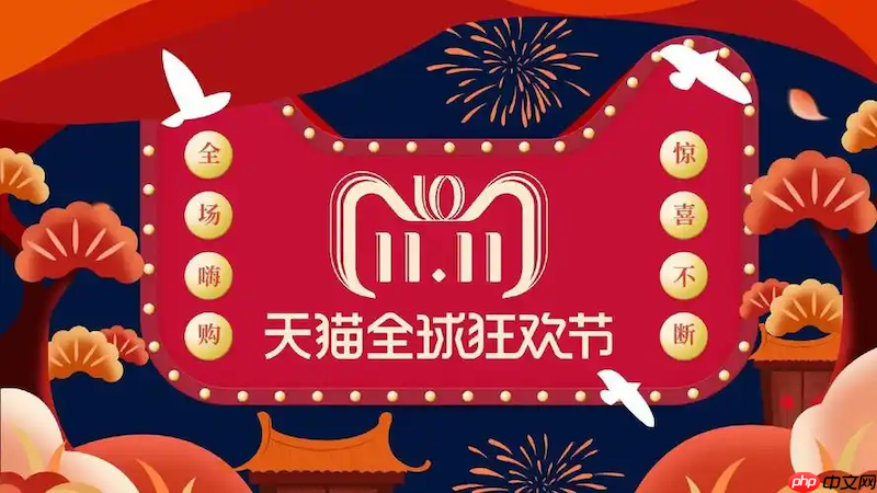 淘宝2025双11红包怎么领时间表 淘宝活动安排