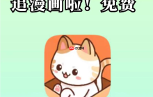 喵趣漫画在线观看(完整版) 喵趣漫画官网最新域名