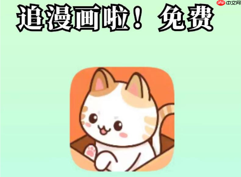 喵趣漫画在线观看(完整版) 喵趣漫画官网最新域名