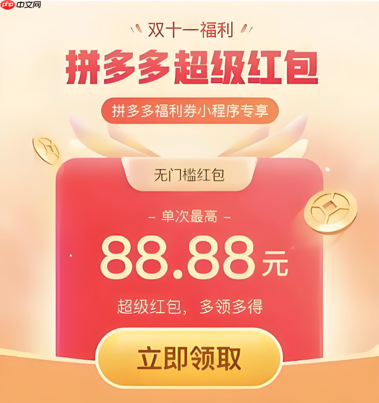 拼多多2025双11活动时间表 拼多多优惠安排一览