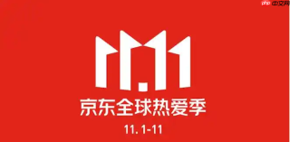 京东双十一预售什么时候交尾款 京东支付时间提醒