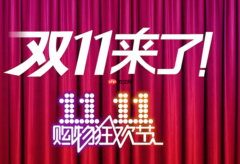天猫2025双11活动时间安排 天猫红包发放节奏
