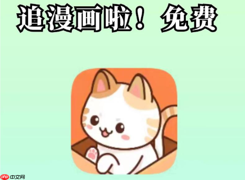 喵趣漫画免费观看全集 喵趣漫画官方app下载地址