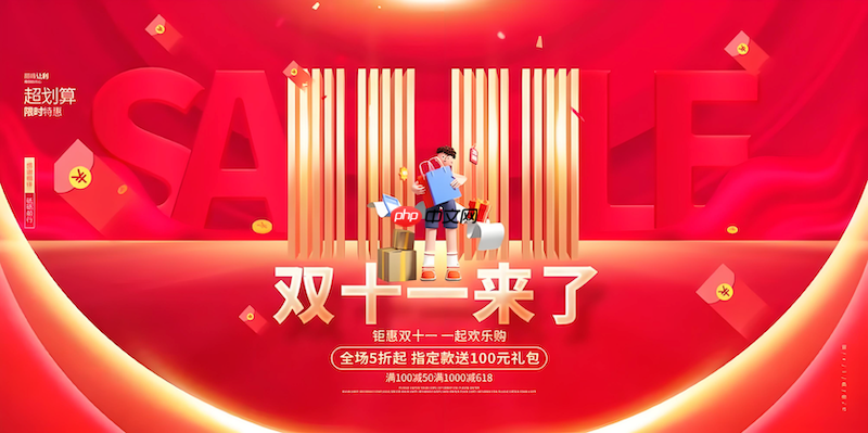 淘宝2025双11活动时间表 淘宝优惠安排一览