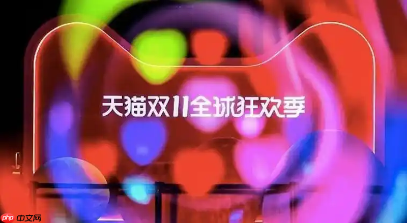 天猫2025双十一跨店满减玩法红包津贴组合