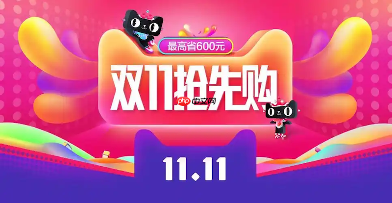 天猫2025双11百亿补贴活动低价爆款汇总