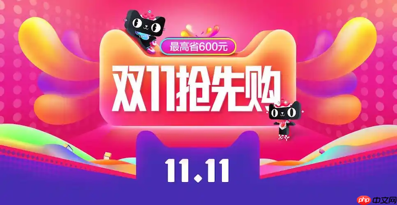 天猫2025双11百亿补贴活动低价爆款汇总