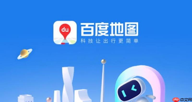 百度地图路线规划耗时长怎么办 百度地图路线计算优化方法