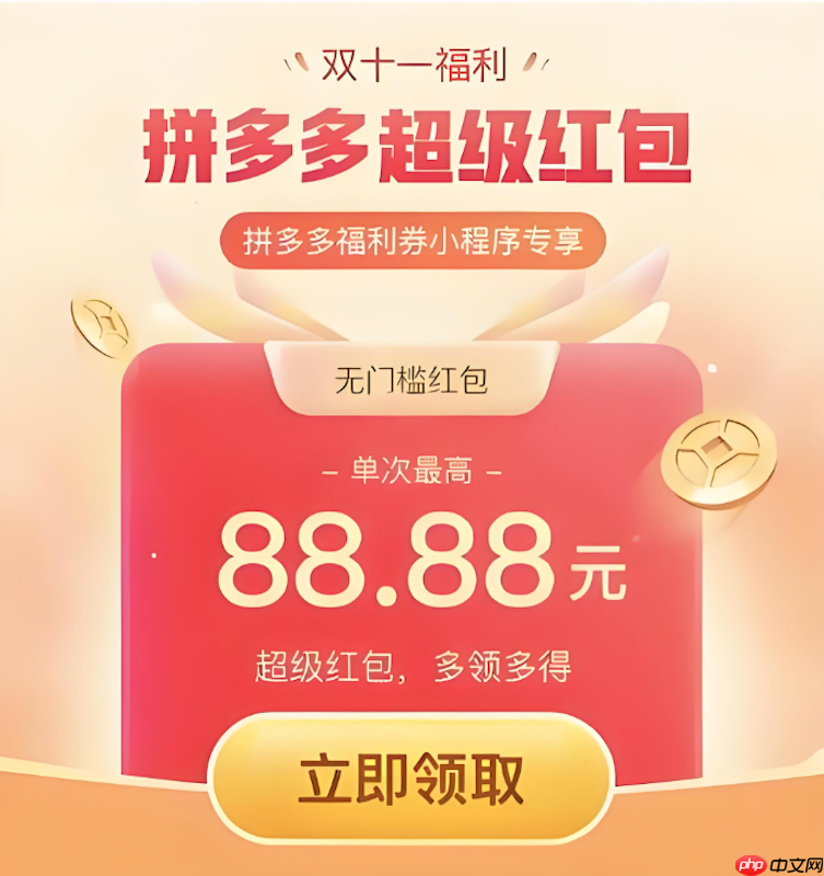 拼多多2025双11红包怎么领攻略 拼多多优惠讲解