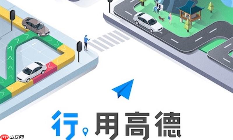 高德地图导航不提示转弯怎么办 高德地图语音播报修复与优化方法